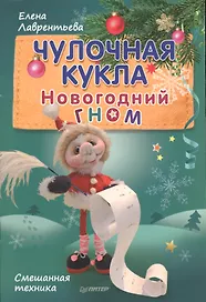Чулочная кукла. Новогодний гном.