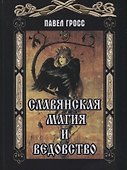 Славянская магия и ведовство (Гросс) - 0