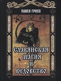 Славянская магия и ведовство (Гросс)