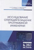Исследование операций в задачах программной инженерии. Учебное пособие - 0