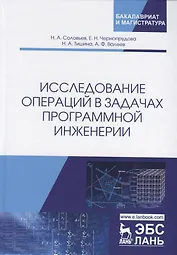 Исследование операций в задачах программной инженерии. Учебное пособие