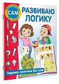 Развиваю логику. Задания, понятные без слов - 2