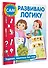 Развиваю логику. Задания, понятные без слов - 2