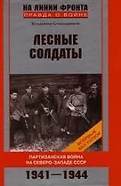 Лесные солдаты