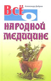 Всё о народной медицине