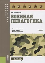 Военная педагогика. Учебник