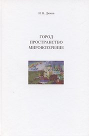 Город. Пространство. Мировоззрение