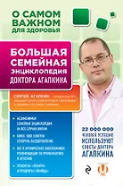 О самом важном для здоровья. Большая семейная энциклопедия доктора Агапкина