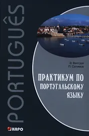 Практикум по португальскому языку