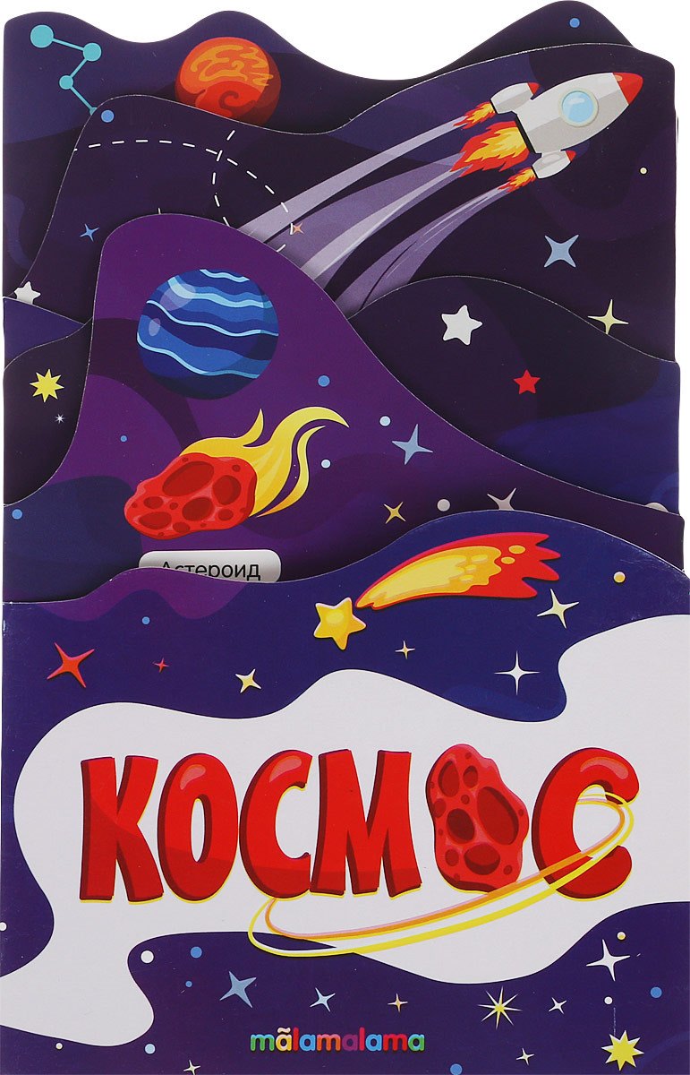 

Космос. Книжка-гармошка