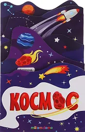 Космос. Книжка-гармошка