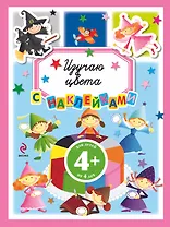 Изучаю цвета / Для детей от 4 лет