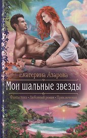 Мои шальные звезды
