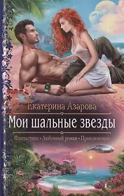 Мои шальные звезды