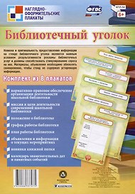 ФГОС Комплект плакатов Библиотечный уголок