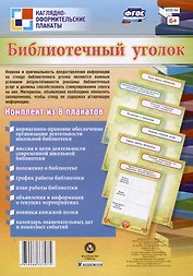 ФГОС Комплект плакатов Библиотечный уголок