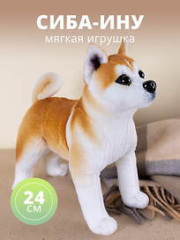 Мягкая игрушка Щенок Сибу-ину, 24см