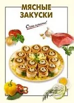 Мясные закуски