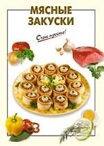 Мясные закуски