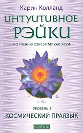 Интуитивное Рэйки - уровень I (по учению сэнсэя Микао Усуи):. Космический праязык