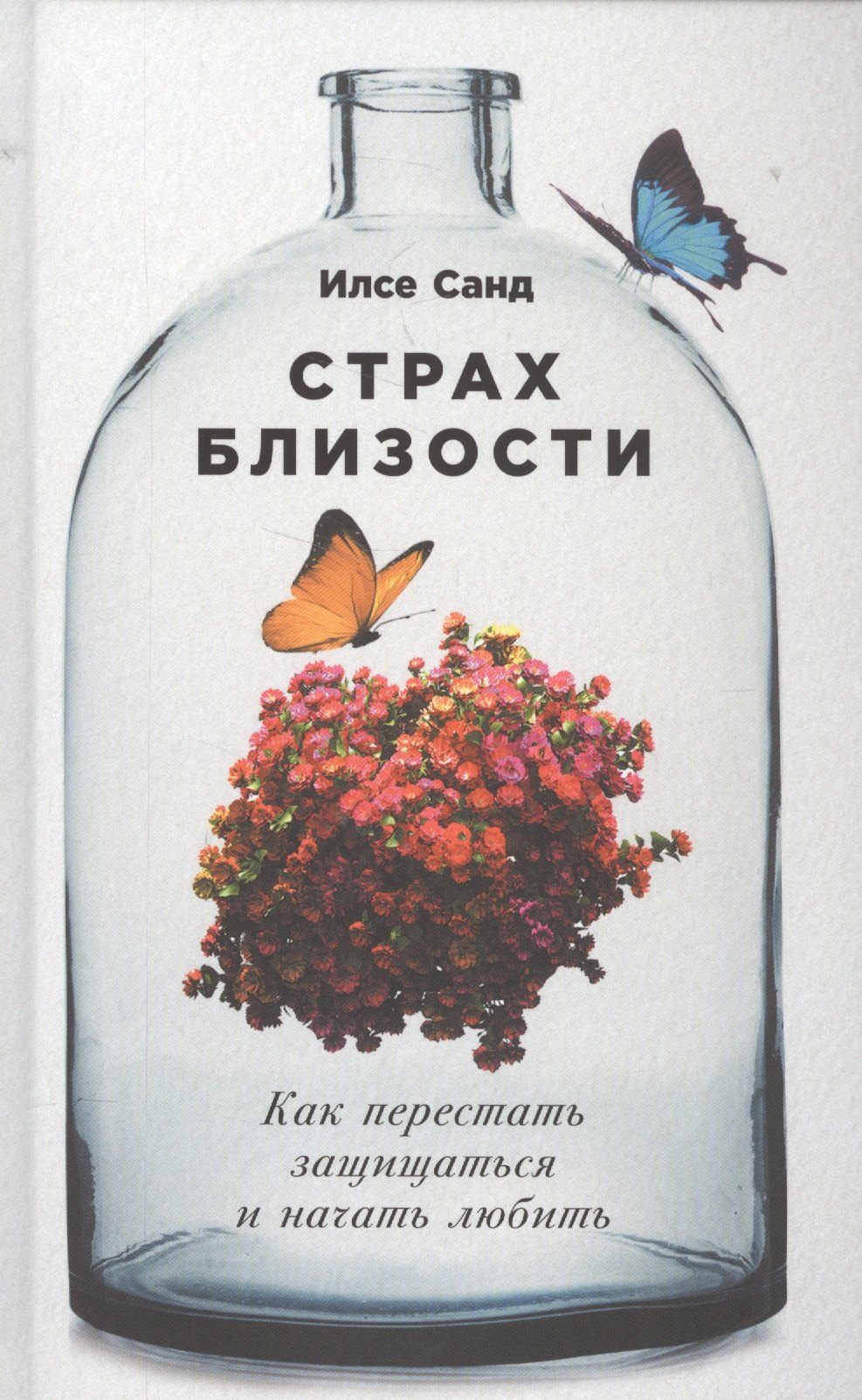 

Страх близости: Как перестать защищаться и начать любить