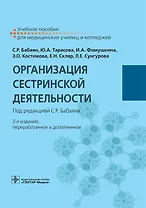 Организация сестринской деятельности. Учебное пособие