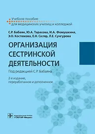 Организация сестринской деятельности. Учебное пособие