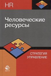 Человеческие ресурсы. Стратегия. Управление