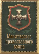 Молитвослов Православного воина