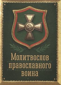 Молитвослов Православного воина