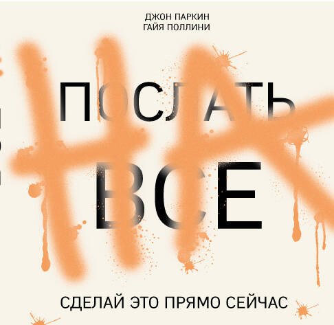 

ПОСЛАТЬ ВСЕ НА.Сделай это прямо сейчас!