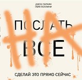 ПОСЛАТЬ ВСЕ НА.Сделай это прямо сейчас!