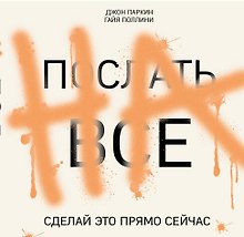 ПОСЛАТЬ ВСЕ НА.Сделай это прямо сейчас!