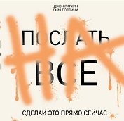 ПОСЛАТЬ ВСЕ НА.Сделай это прямо сейчас!