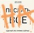 ПОСЛАТЬ ВСЕ НА.Сделай это прямо сейчас! - 0