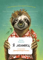 Я ленивец