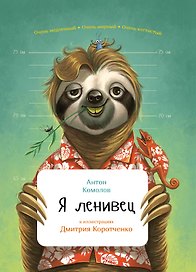 Я ленивец