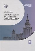 Сверхзвуковая плазменная аэродинамика - 0