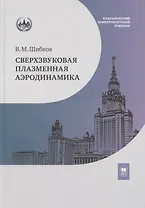 Сверхзвуковая плазменная аэродинамика