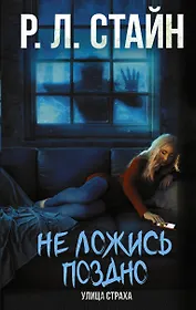 Не ложись поздно