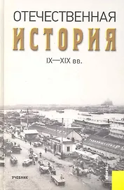 Отечественная история IX-XIX вв. : учебник