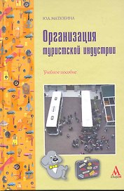 Организация туристической индустрии : учебное пособие
