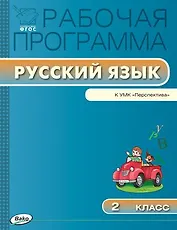 Русский язык. 2 класс. Рабочая программа к УМК "Перспектива". ФГОС