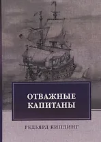 Отважные капитаны