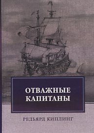Отважные капитаны