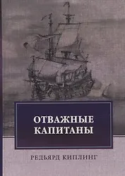 Отважные капитаны