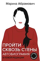 Пройти сквозь стены. Автобиография в новой редакции