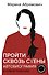 Пройти сквозь стены. Автобиография в новой редакции - 0