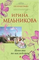 Невеста по наследству : роман