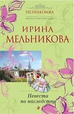 Невеста по наследству : роман